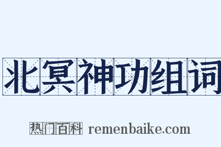 北冥神功组词是什么意思的图片